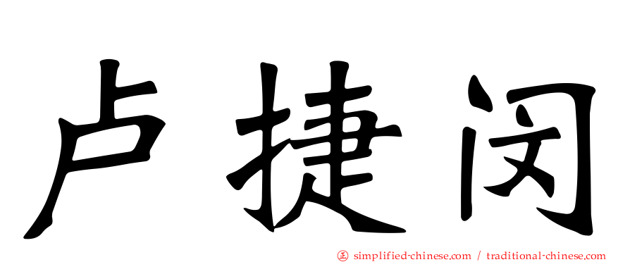 卢捷闵