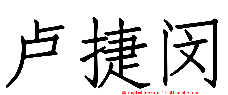卢捷闵