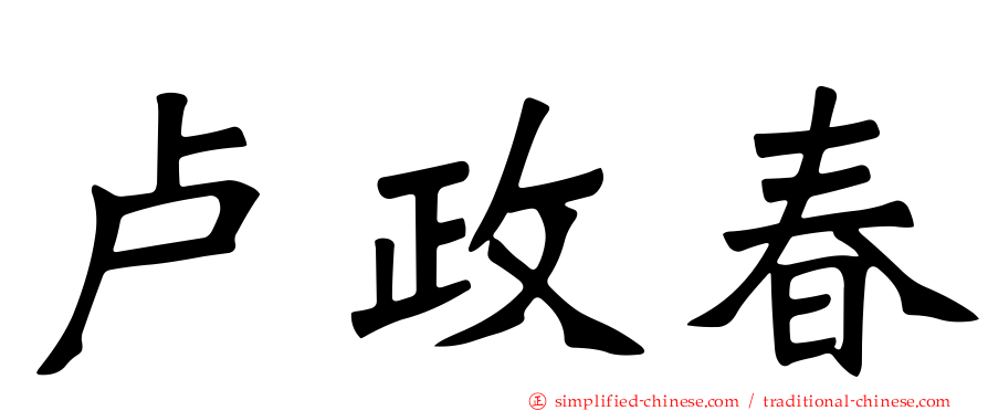 卢政春