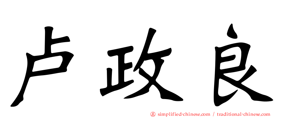 卢政良