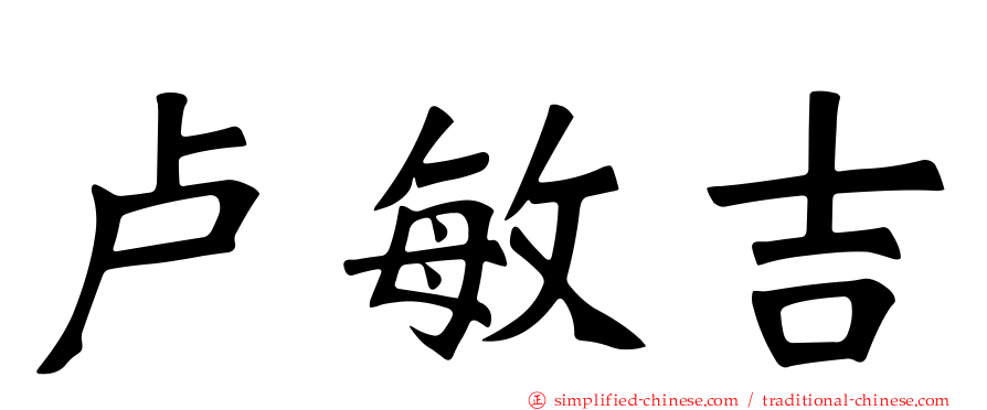 卢敏吉
