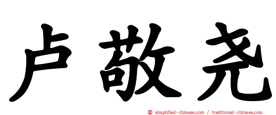 卢敬尧