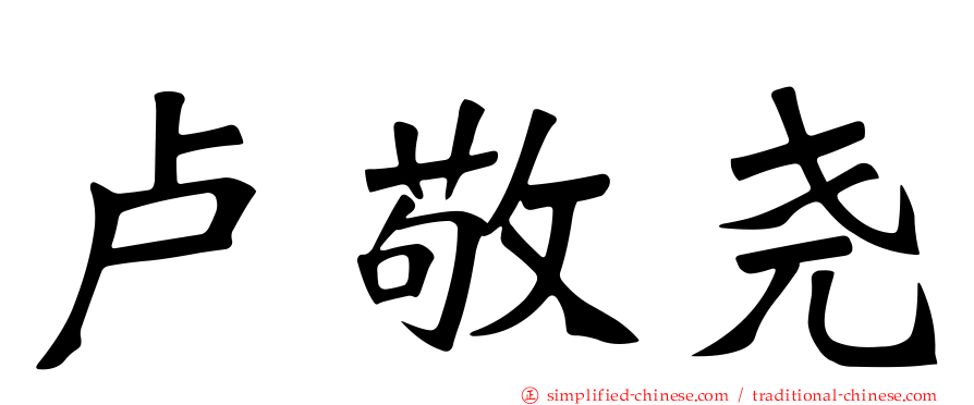 卢敬尧