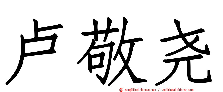卢敬尧