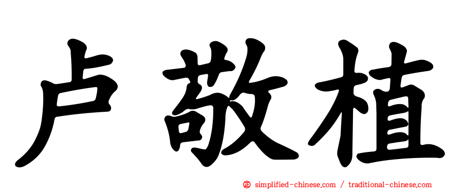 卢敬植