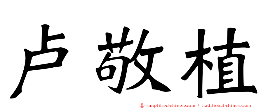 卢敬植