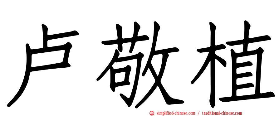 卢敬植