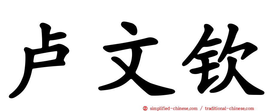 卢文钦