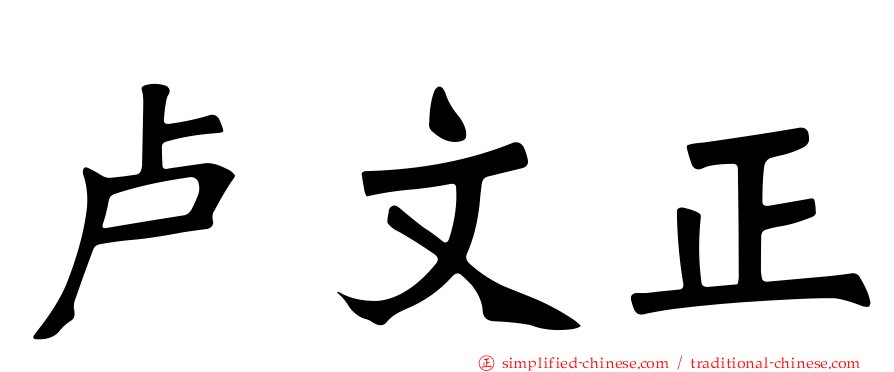 卢文正