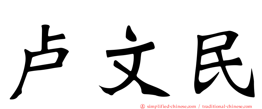 卢文民