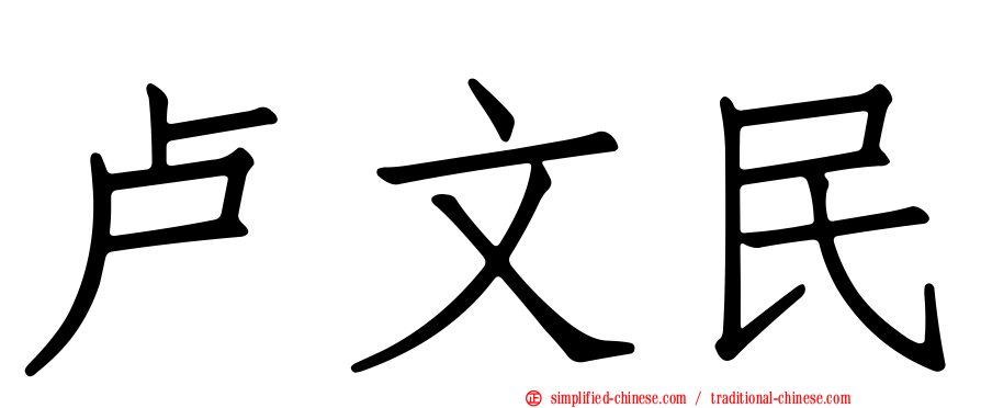 卢文民
