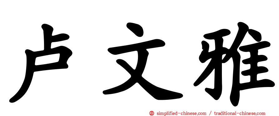 卢文雅