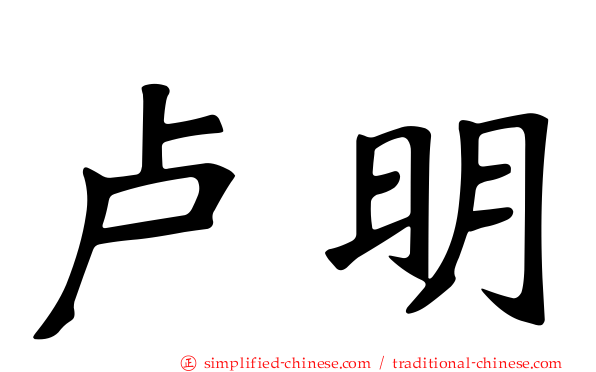卢明