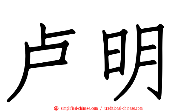 卢明