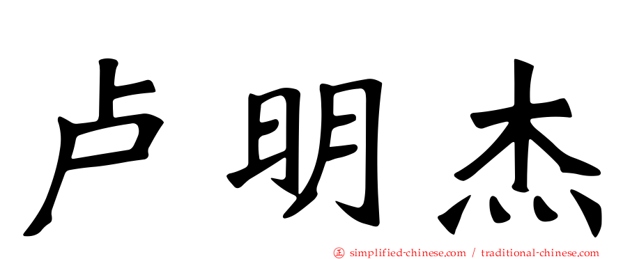 卢明杰