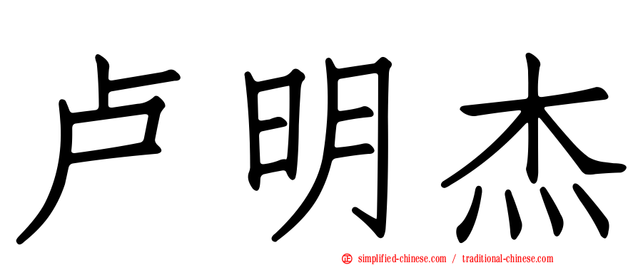 卢明杰