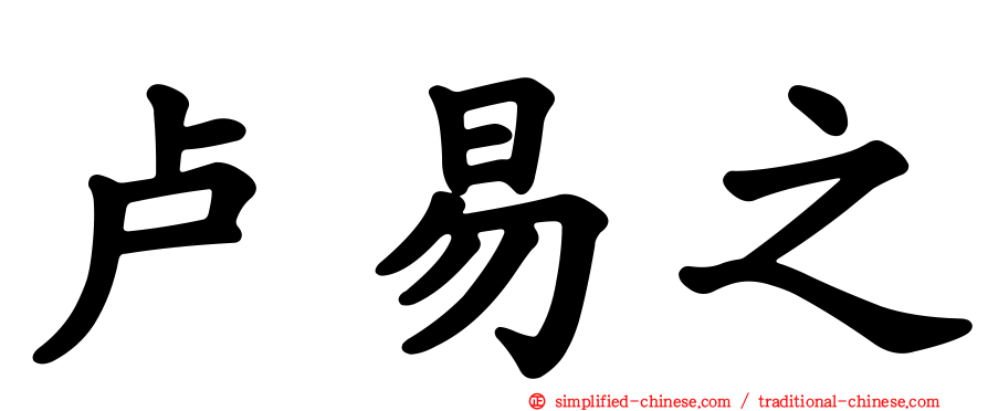卢易之