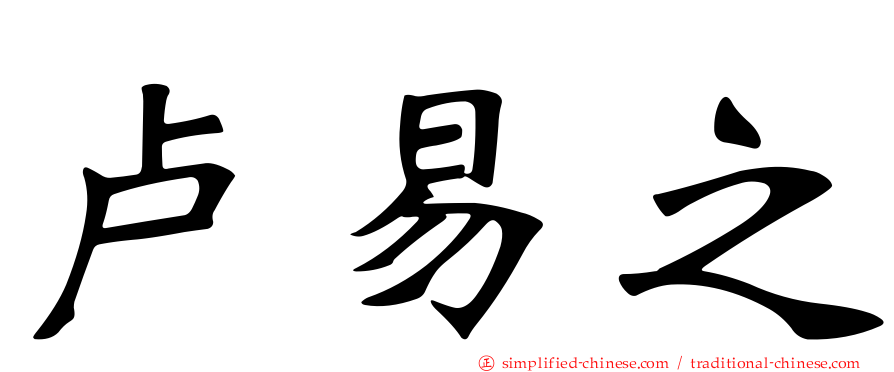 卢易之