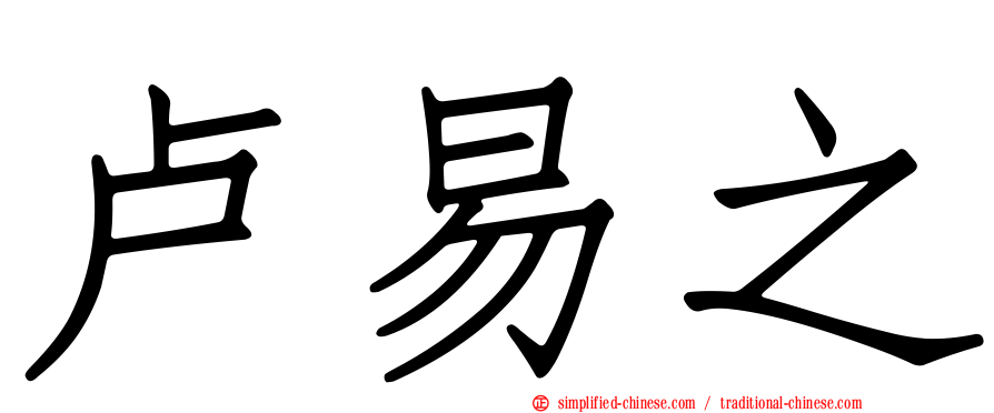 卢易之