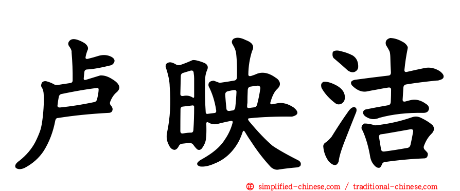 卢映洁