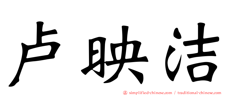 卢映洁