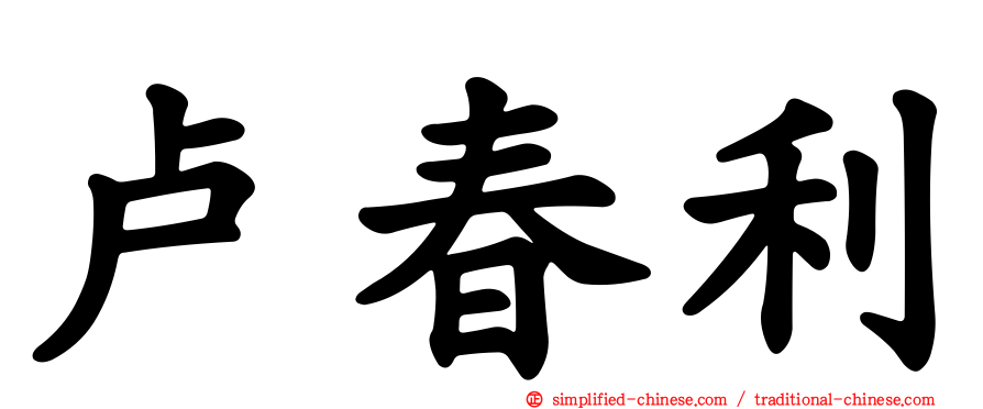 卢春利