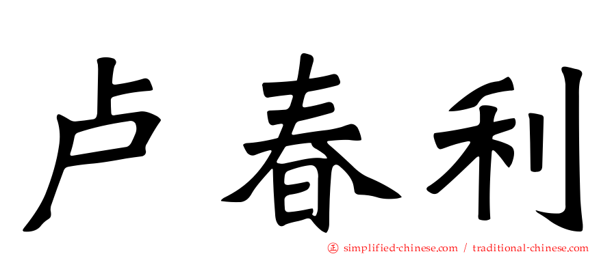 卢春利
