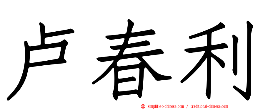 卢春利