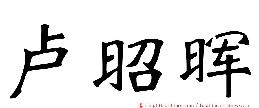 卢昭晖