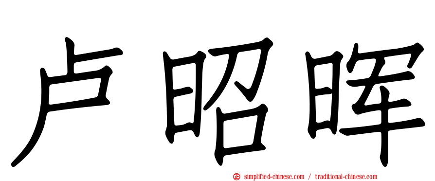 卢昭晖