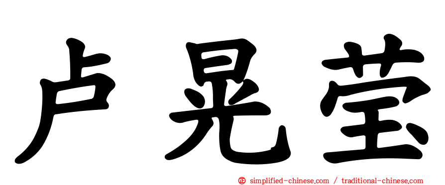 卢晃莹