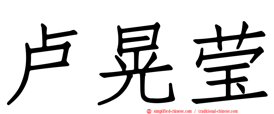 卢晃莹