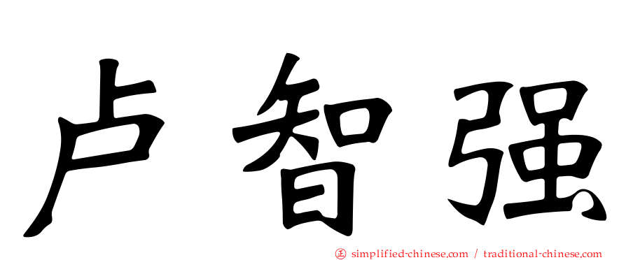 卢智强
