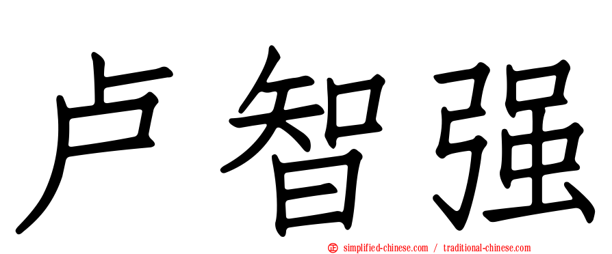 卢智强
