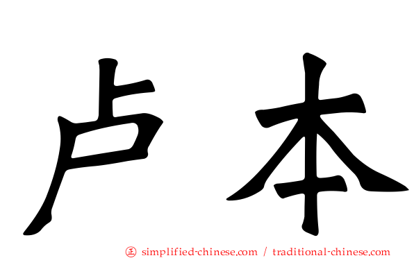 卢本