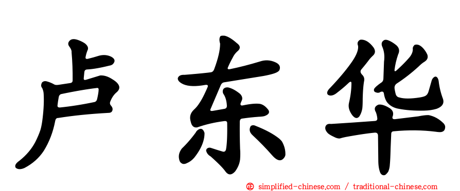 卢东华
