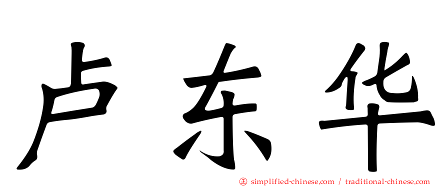 卢东华