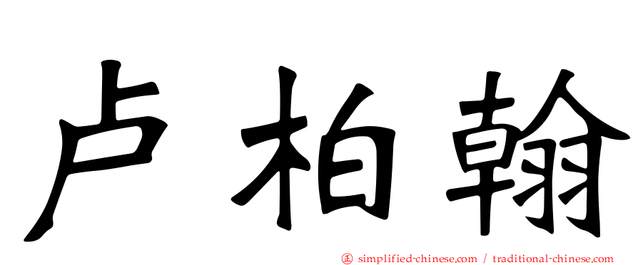 卢柏翰