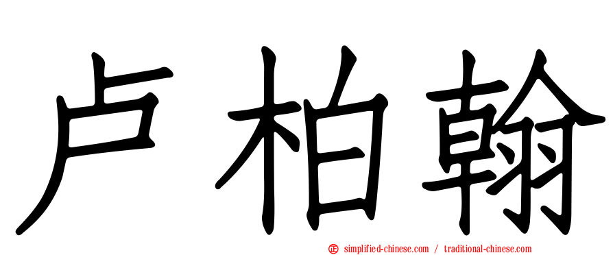 卢柏翰