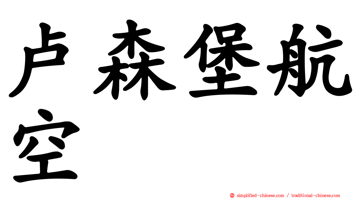 卢森堡航空