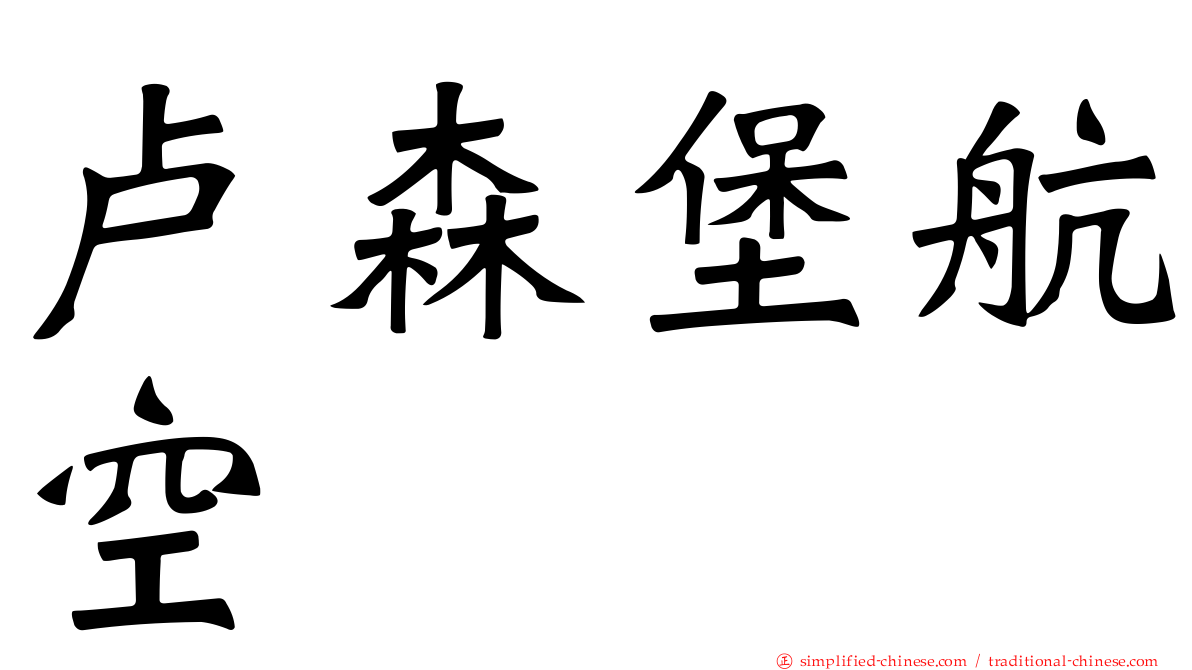 卢森堡航空