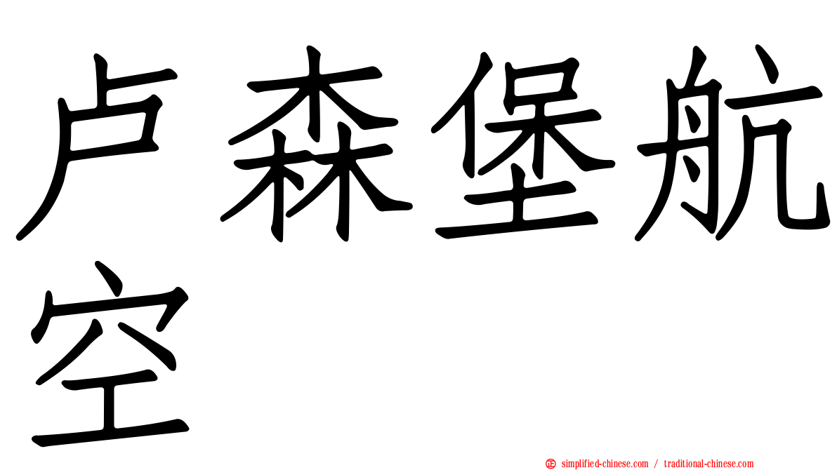 卢森堡航空