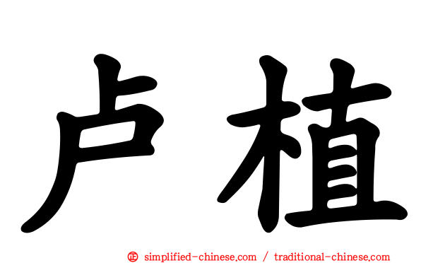 卢植