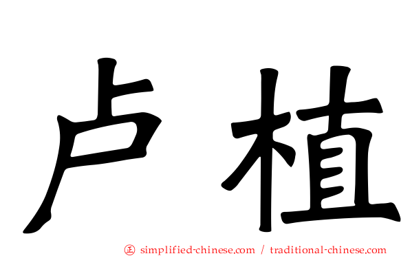 卢植