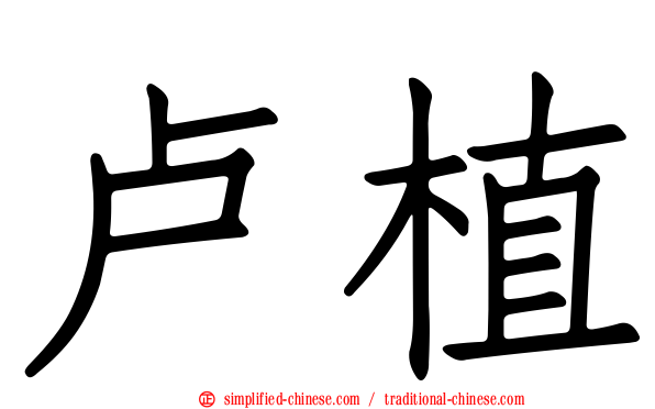 卢植