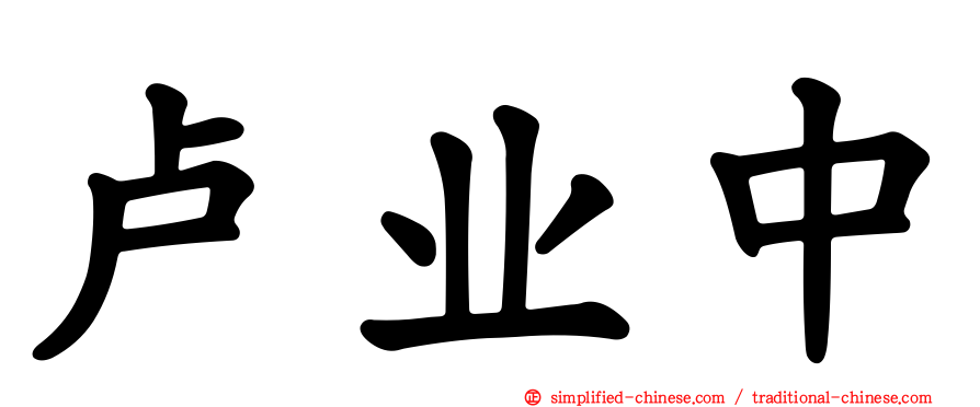 卢业中