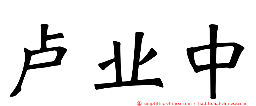 卢业中