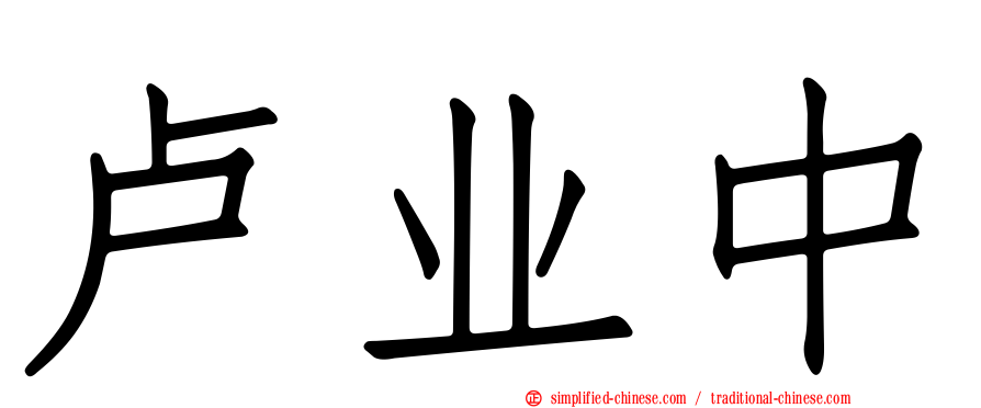 卢业中