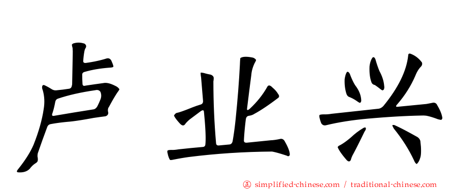 卢业兴