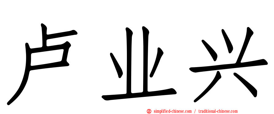 卢业兴